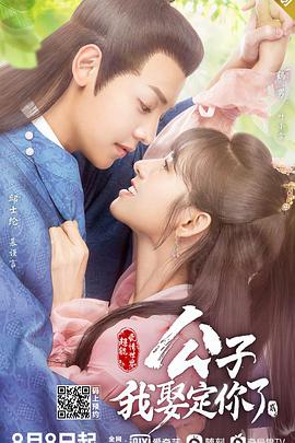 公子，我娶定你了2