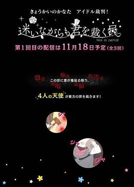 境界的彼方偶像裁判！～即使迷茫也要裁決之人～