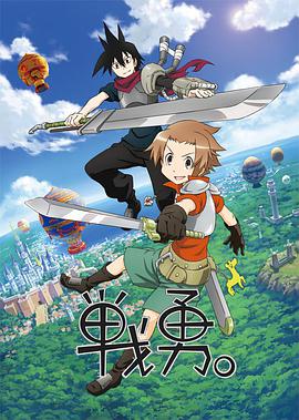 戰(zhàn)勇。