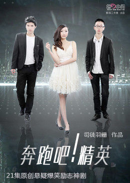 奔跑吧！精英