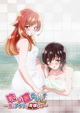 洗屋先生！～我和那家伙在女浴池！?～