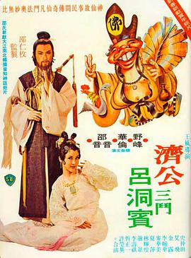 濟(jì)公三斗呂洞賓