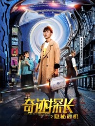 奇跡探長之隱秘危機(jī)