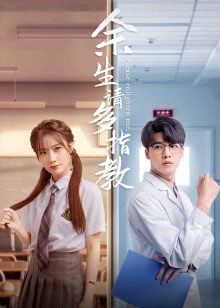 余生，請多指教電影版