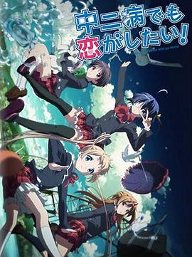 中二病也要談戀愛(ài)！Lite