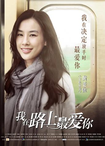 我在路上最愛(ài)你