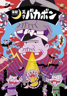 深夜！天才傻鵬