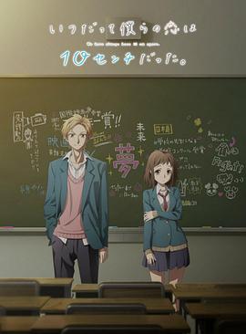 我們的愛總是只有10厘米。