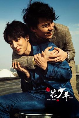 撲通！撲通！花少年