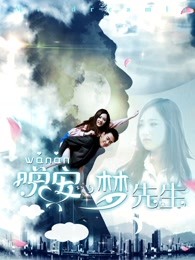 晚安，夢(mèng)先生