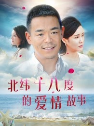 北緯十八度的愛(ài)情故事