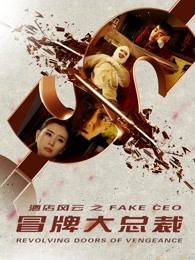 酒店風云之冒牌大總裁