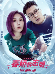 春嬌救志明（粵語(yǔ)）