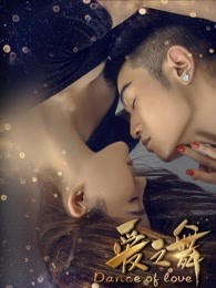 愛(ài)之舞