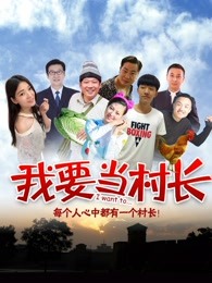 我要當村長