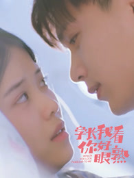 學長，我看你好眼熟