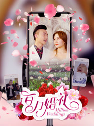 百萬(wàn)婚禮