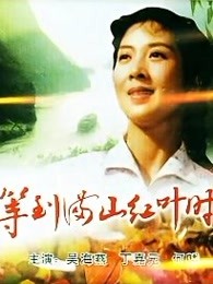 等到滿山紅葉時(shí)