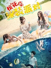 ?；ǖ挠狙b派對(duì)