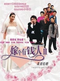 我要結婚（粵語）