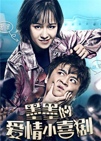 墨墨的愛(ài)情小喜劇