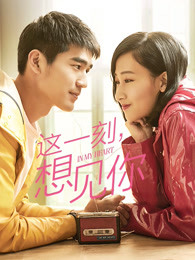 這一刻，想見你