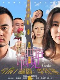 跟世俗說(shuō)再見