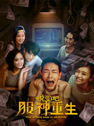 蛻變吧，股神重生