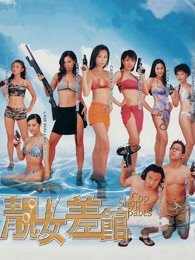 靚女差館（粵語）