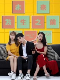 未來發(fā)生之前