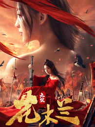 無(wú)雙花木蘭