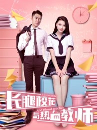 長(zhǎng)腿校花與熱血教師