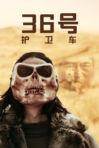 36號護(hù)衛(wèi)車