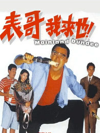 表哥我來(lái)也