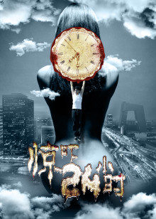 驚嚇24小時(shí)