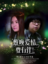 敷喚愛情，要有伴！