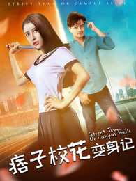痞子校花變身記