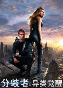 分歧者:異類覺醒