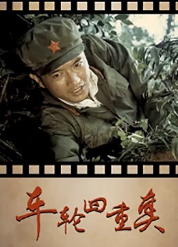 車(chē)輪四重奏