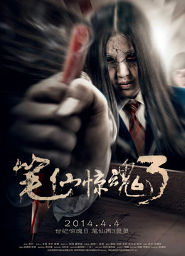 筆仙驚魂3(2014)