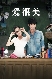 愛，很美