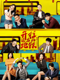 開(kāi)往遠(yuǎn)方的地鐵