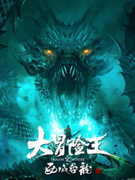 大冒險(xiǎn)王之西域?qū)? referrerpolicy=