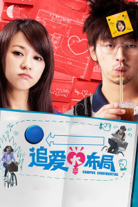 追愛(ài)大布局