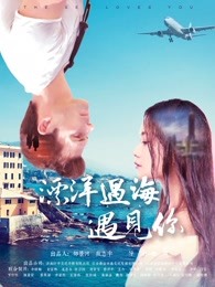 漂洋過(guò)海遇見(jiàn)你