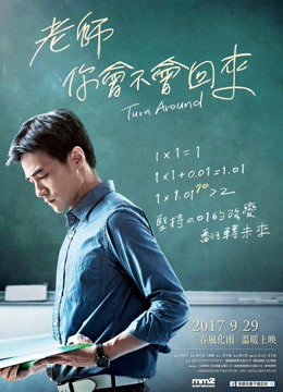 老師，你會不會回來