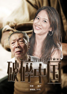 破碎中國