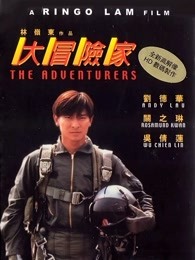 大冒險(xiǎn)家（粵語(yǔ)）