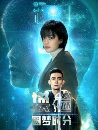 換臉·圓夢(mèng)時(shí)分