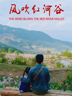 風(fēng)吹紅河谷